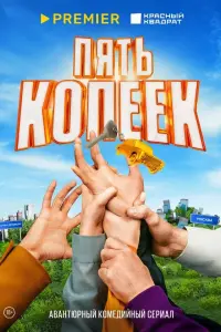 Пять копеек русский сериал